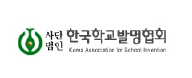 한국학교발명협회
